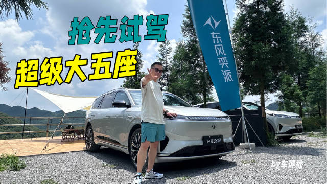 试驾2026款东风奕派eπ008五座版，家用SUV看过来！