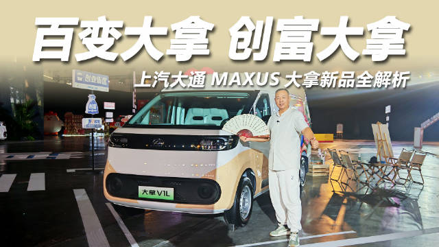 上汽大通MAXUS大拿新品上市，400km续航配L2智能驾驶
