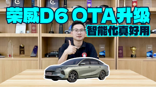 荣威纯电D6 OTA升级，HUAWEI HiCar和AI大模型上车