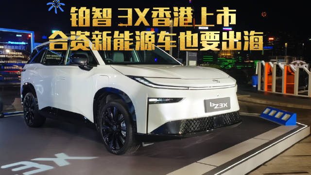 铂智 3X香港上市 合资新能源车也要出海