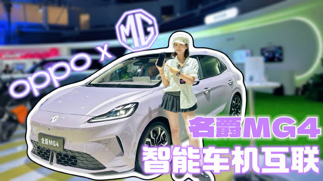 OPPO与名爵合作手车互联战车亮相，手机全屏映射车机