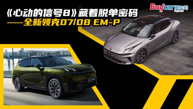 《心动的信号8》藏着脱单密码——全新领克07/08 EM-P