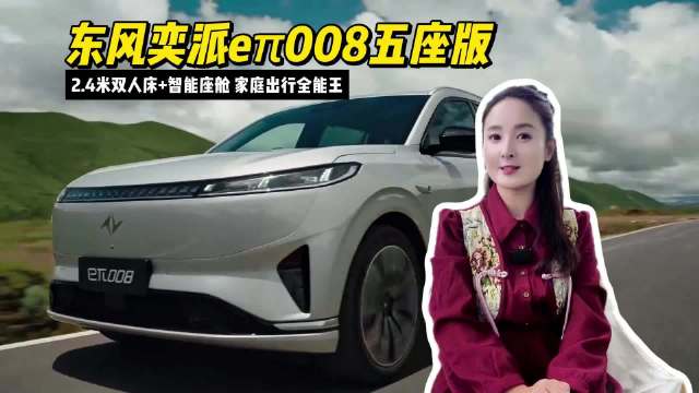 东风奕派eπ008五座版：2.4米双人床+智能座舱，家庭出行全能王？