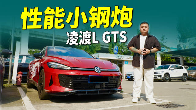 凌渡L GTS售价13.99万挑战高尔夫GTI