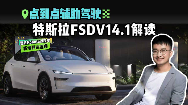 点到点领航上车！特斯拉FSD V14.1解读，纯视觉能打过激光雷达吗？