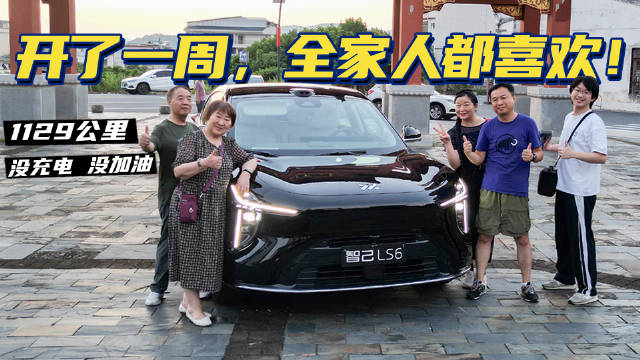 七天1129公里不充电不加油，全家人使用新一代智己LS6后如何评价