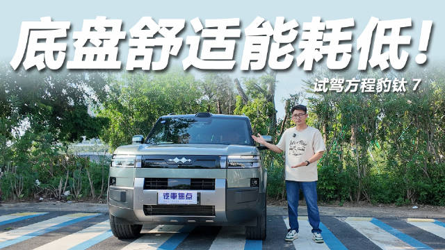 方程豹钛7零百加速4.5秒，搭载天神之眼B智能驾驶