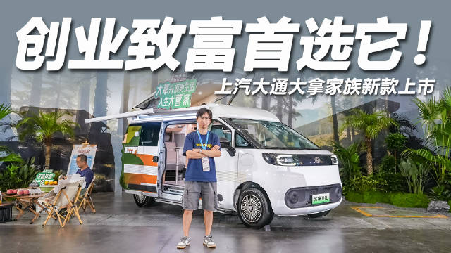 上汽大通创富大会在佛山举行，大拿轻电轻客家族焕新上市