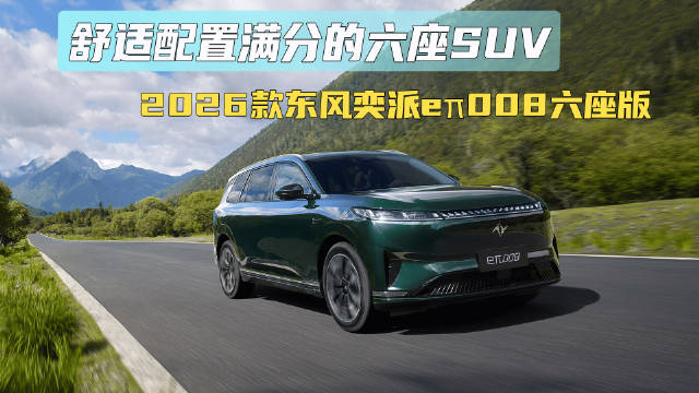 舒适配置满分的六座SUV 2026款东风奕派eπ008六座版