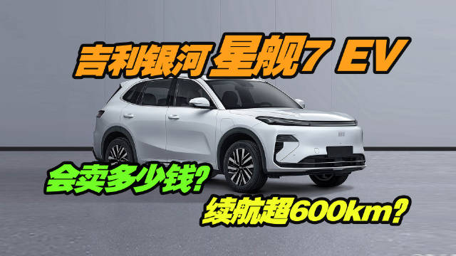 吉利银河星舰7 EV要来了！定价多少？等它还是买比亚迪元PLUS？