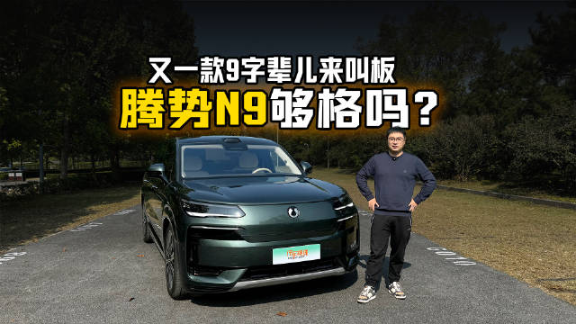 又一款9字辈儿来叫板 腾势N9够格吗？