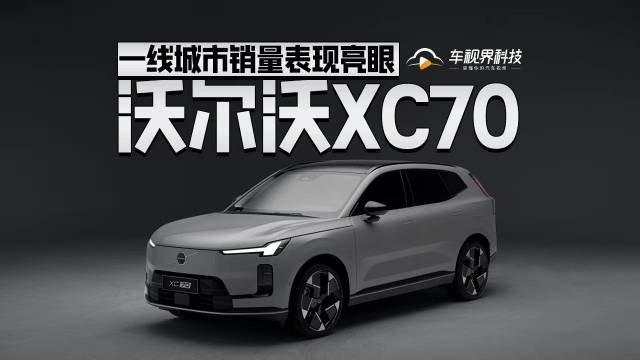 国庆卖爆，沃尔沃XC70一线城市销量表现亮眼