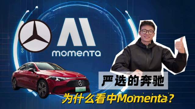 严选的奔驰 为什么看中Momenta？