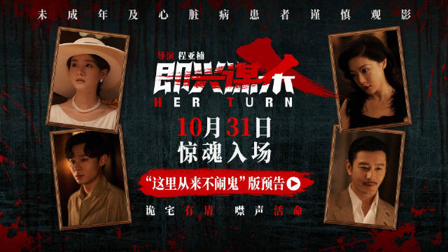 《即兴谋杀》发布诡宅预告，李庚希邓家佳陷数亿家产争夺战