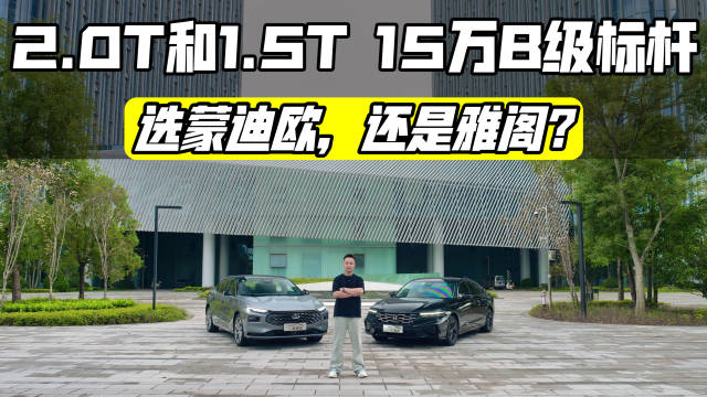 15万预算选雅阁还是蒙迪欧，B级车性格对决