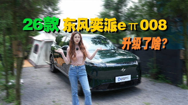 量大管饱奶爸车，26款奕派eπ008升级了啥？