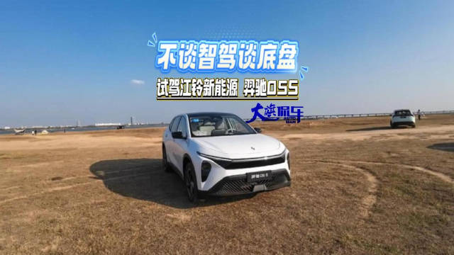 不谈智驾谈底盘 试驾江铃新能源羿驰05S