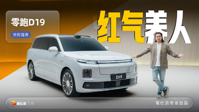 零跑D19上海首秀，5.2米旗舰SUV配80.3度增程