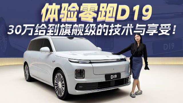 第一台大SUV 零跑D19来啦！这是半价腾势N9的节奏啊！