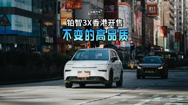 铂智3X香港开售，不变的高品质