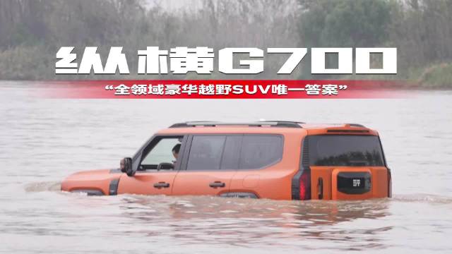 纵横G700“全领域豪华越野SUV唯一答案”