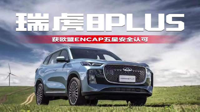 瑞虎8PLUS获欧盟ENCAP五星安全认可