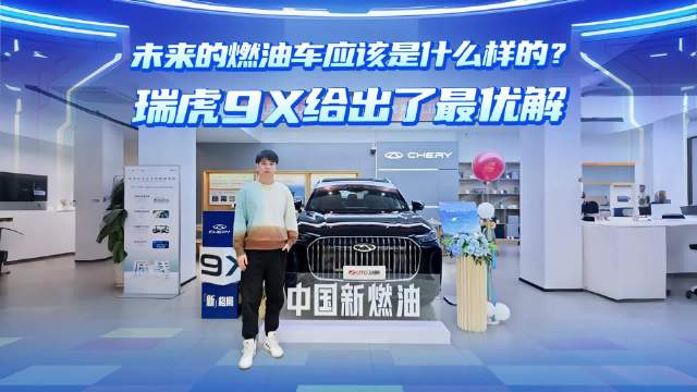 未来的燃油车应该是什么样的？瑞虎9X给出了最优解