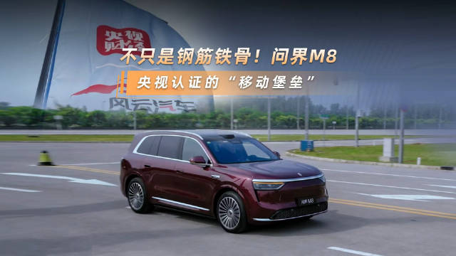 问界M8获央视风云汽车安全标杆认证