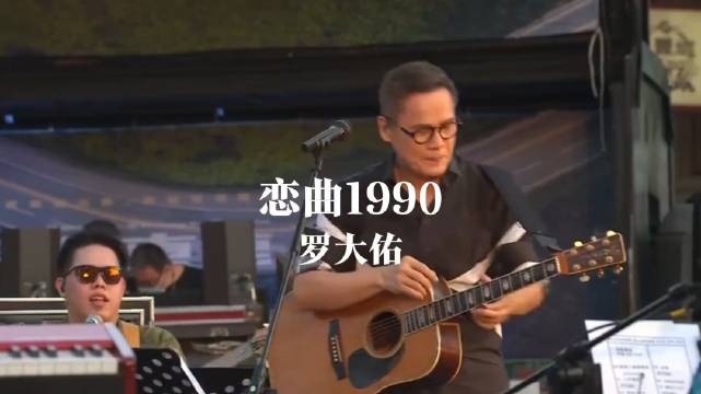 罗大佑《恋曲1990》带你重返1990年代