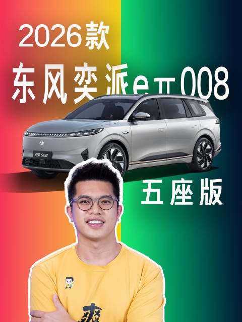2026款奕派eπ008五座版上市，5米车长3米轴距打造移动大床房
