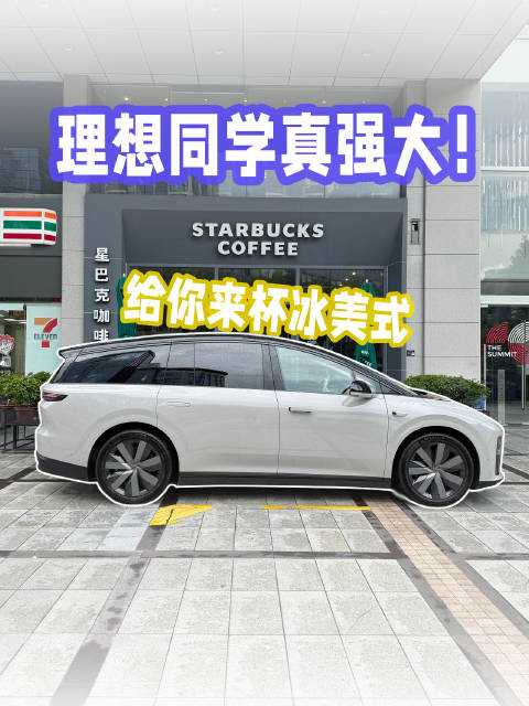 上班路上能点冰美式！理想同学进化成什么样子了？