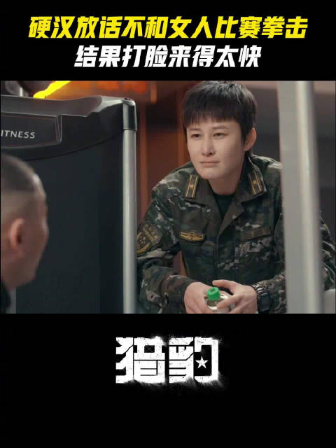 凌队：不和女生打，邱天指导员：来试试！
