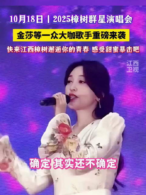 2025樟树群星演唱会10月18日举行，金莎等歌手加盟