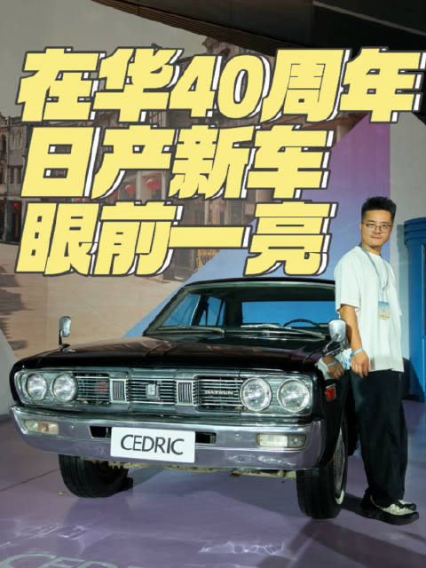 在华40周年 日产新车 眼前一亮