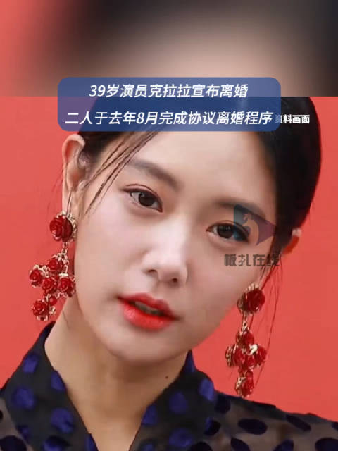 39岁演员克拉拉宣布离婚