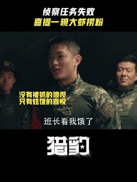 伙食侦察失败了，美食品尝成功了！