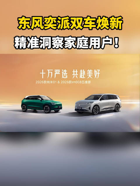 东风奕派双车焕新，精准洞察家庭用户！