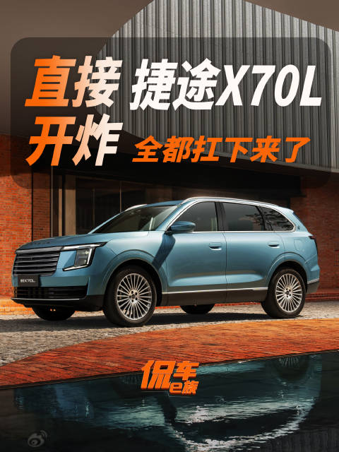 直接开炸，捷途X70L全都扛下来了