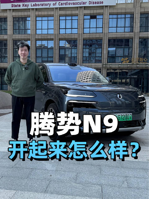 腾势N9开起来怎么样？