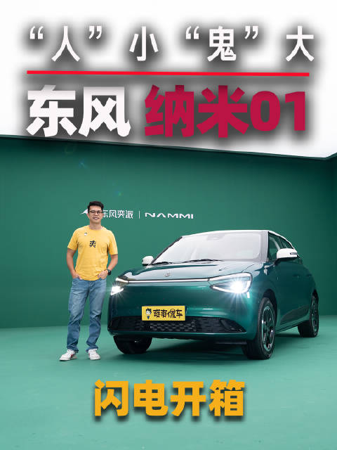 从外到内扒透纳米01：撞色车身+加宽座椅，代步车也能有“小资感”？