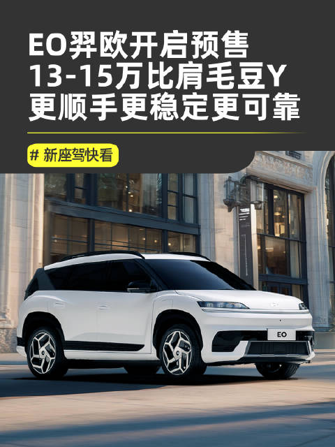 北京现代EO羿欧预售13万起，配置对标毛豆Y