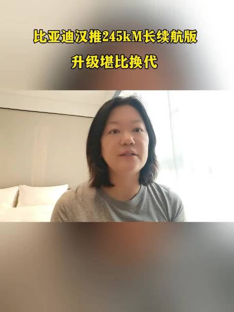 比亚迪汉推出245km长续航版，升级堪称换代