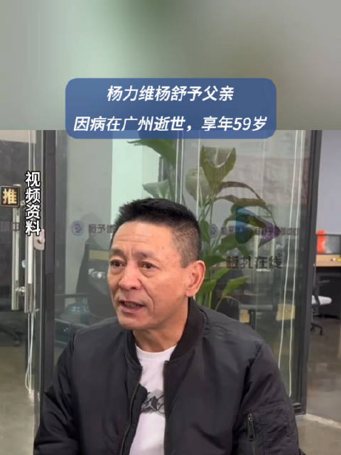 杨力维杨舒予父亲因病离世