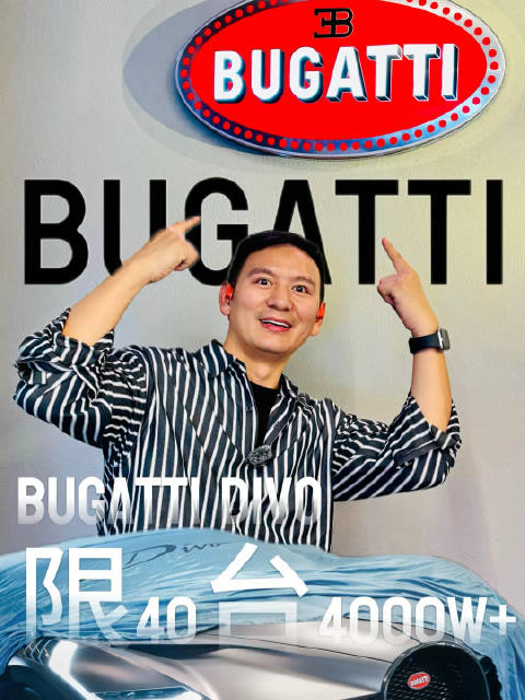 布加迪Divo国内首秀，限量40辆售4150万元