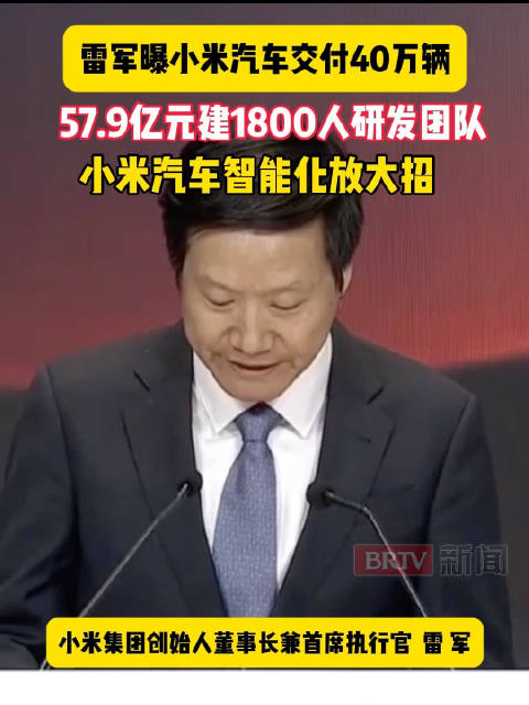 雷军曝小米汽车交付40万辆，57.9亿建1800人研发团队
