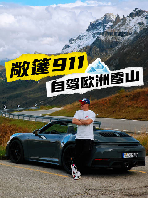 在欧洲雪山爽开911GTS什么感觉？