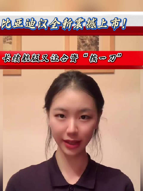 比亚迪汉全新震撼上市！配置对比的“终结者”