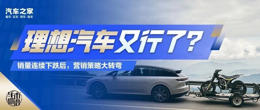 连跌数月后，理想汽车又行了？