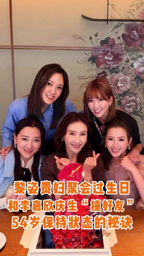 黎姿54岁生日宴贵妇云集，徐子淇豪宅办派对与李嘉欣庆生阵容重合