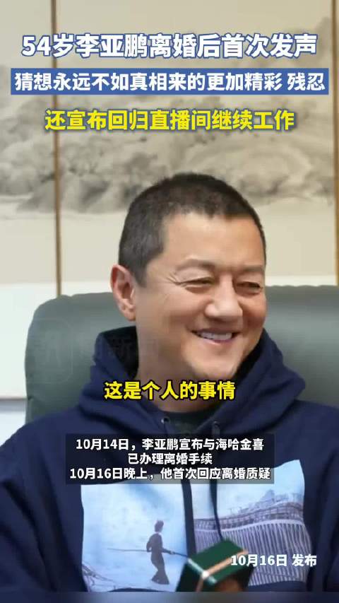 李亚鹏离婚后首次发声：猜想永远不如真相来的更加精彩或残忍